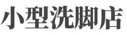 小型洗脚店加盟