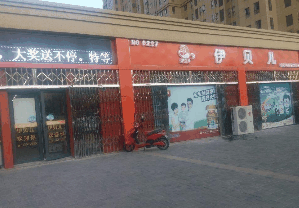 伊贝儿母婴