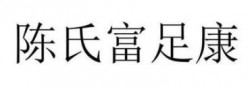 富足康修脚世家加盟