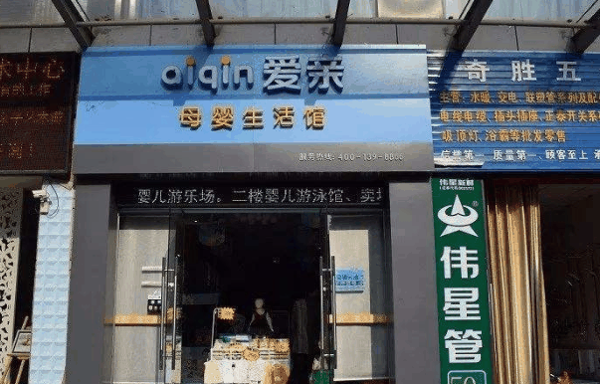 爱亲母婴生活馆