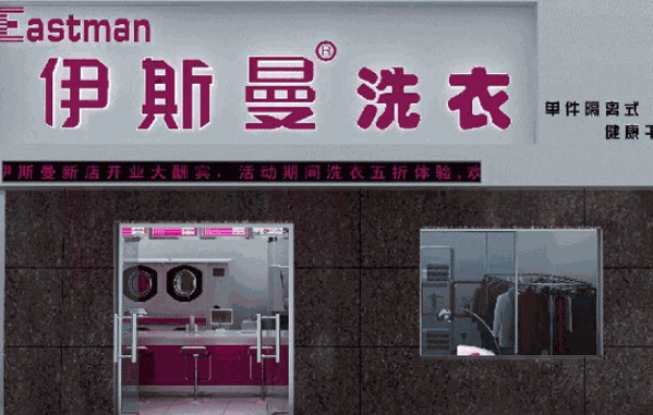伊斯曼洗衣