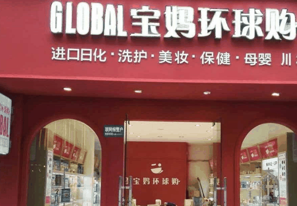 宝妈环球购