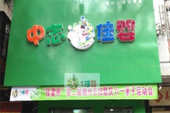 中志佳婴母婴用品产品 门店图片