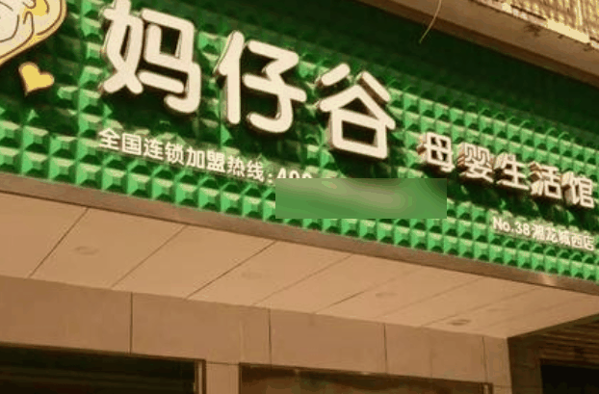 妈仔谷母婴生活馆