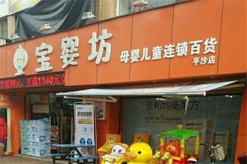 宝婴坊产品 门店图片