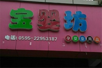 宝婴坊产品 门店图片