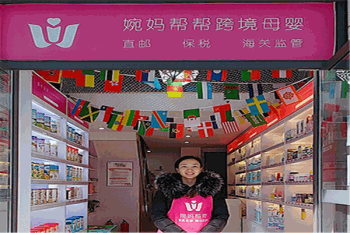 婉妈帮帮跨境母婴产品 门店图片