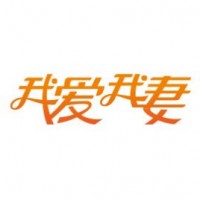 我爱我妻月嫂加盟