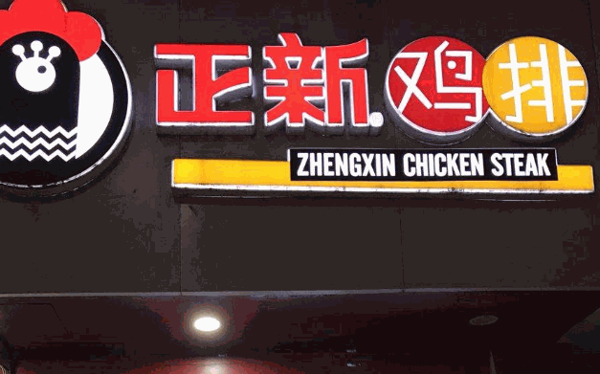 正新鸡排