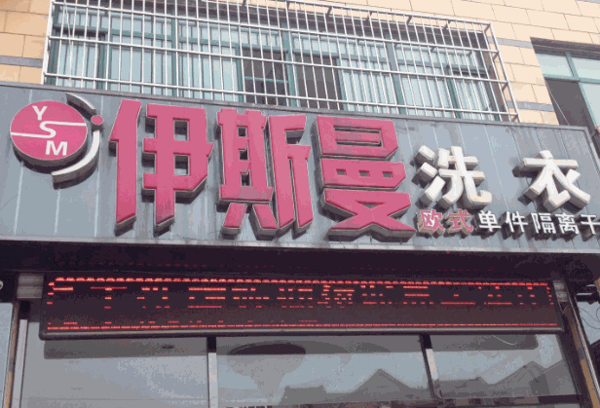 伊斯曼洗衣