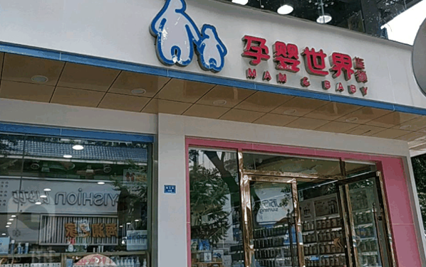 孕婴世界母婴店