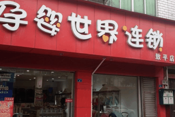 孕婴世界母婴店