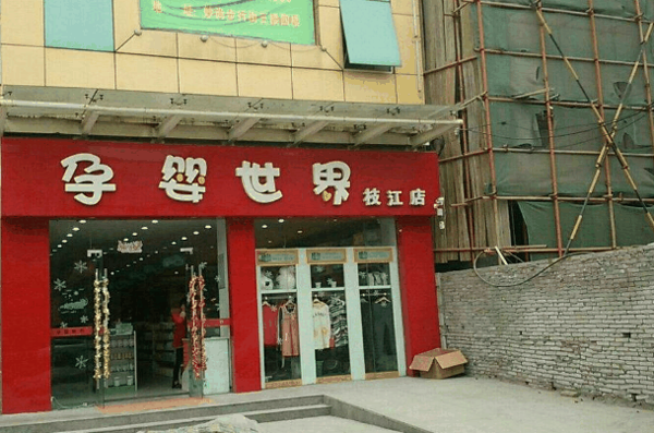 孕婴世界母婴店