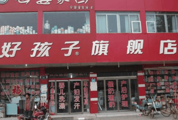 好孩子母婴店