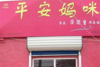 平安妈咪孕婴童用品产品 门店图片