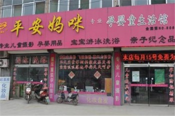 平安妈咪孕婴童用品产品 门店图片