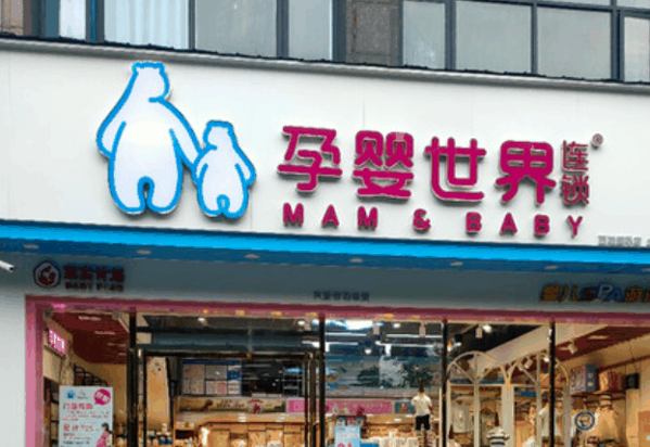 孕婴世界母婴店