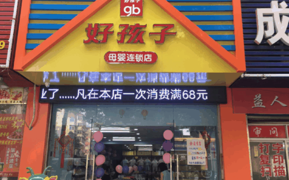好孩子母婴店