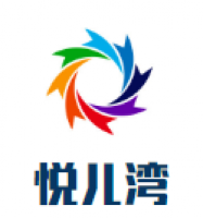 悦儿湾婴儿游泳馆加盟