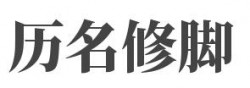 历名修脚加盟