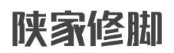 陕家修脚加盟