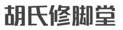 胡氏修脚堂加盟