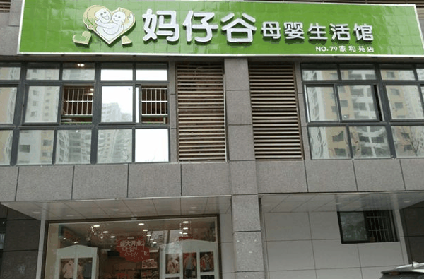 妈仔谷母婴生活馆