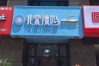 非常辣妈海外母婴生活馆产品 门店图片