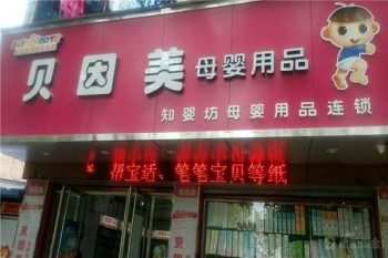 贝婴美母婴店产品 门店图片