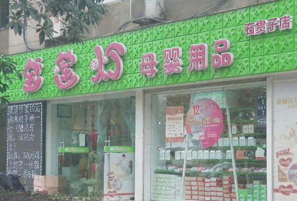 宝莲灯母婴店