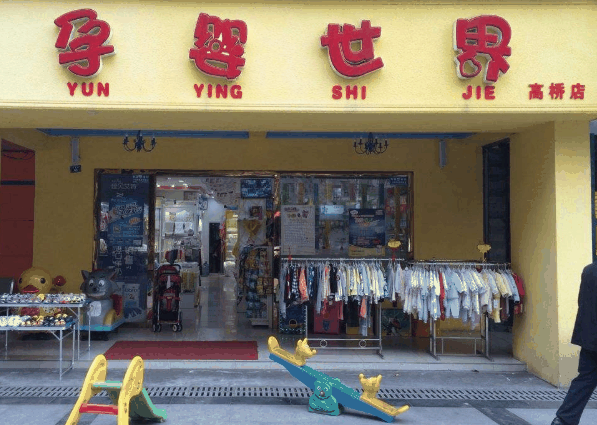 孕婴世界母婴店