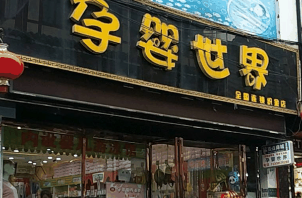 孕婴世界母婴店