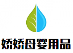 娇娇母婴用品加盟