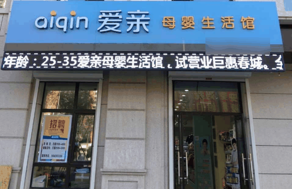 爱亲母婴生活馆