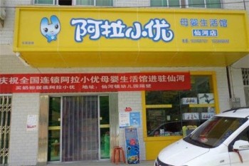 阿拉小优母婴生活馆产品 门店图片