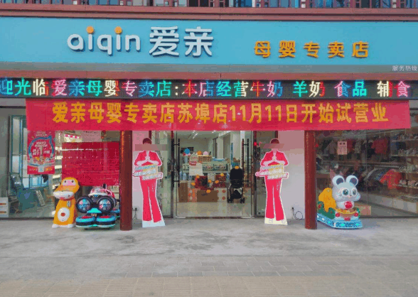 爱亲母婴生活馆