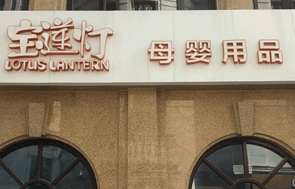 宝莲灯母婴店
