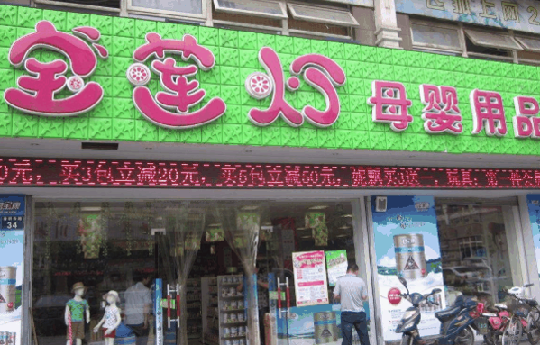 宝莲灯母婴店