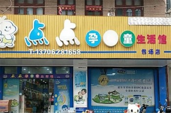 点点孕婴生活馆产品 门店图片