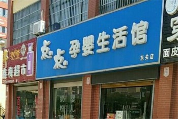 点点孕婴生活馆产品 门店图片