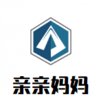 亲亲妈妈母婴用品加盟
