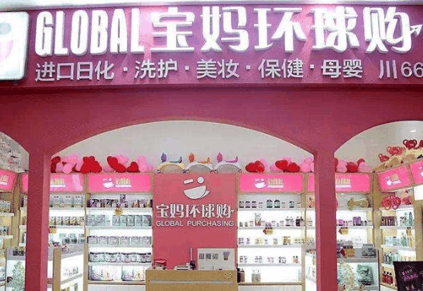 宝妈环球购