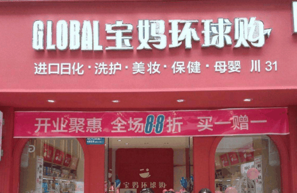 宝妈环球购
