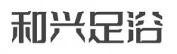 和兴足浴加盟