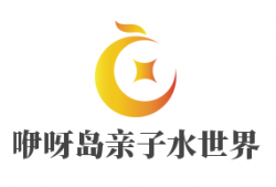 咿呀岛亲子水世界加盟