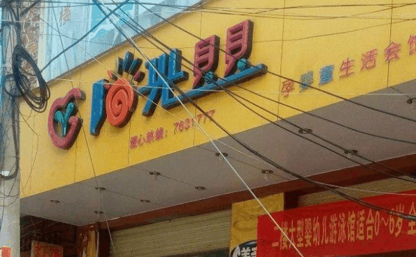 阳光贝贝母婴店