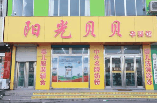 阳光贝贝母婴店