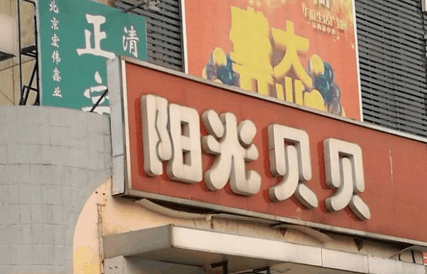 阳光贝贝母婴店