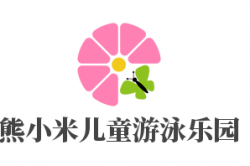 熊小米儿童游泳乐园加盟