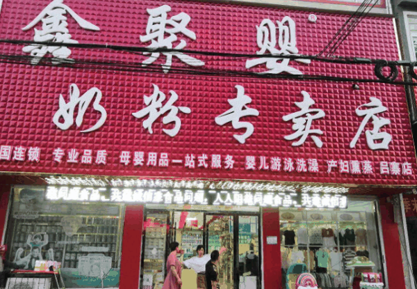 鑫聚婴